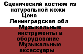 Сценический костюм из натуральной кожи › Цена ­ 4 500 - Ленинградская обл. Музыкальные инструменты и оборудование » Музыкальные аксессуары   